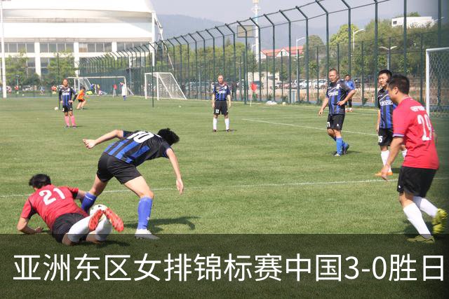 亚洲东区女排锦标赛中国3-0胜日本 匡琦带队夺魁